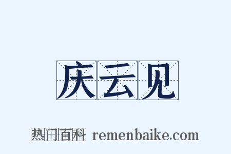 庆云见是什么意思的图片